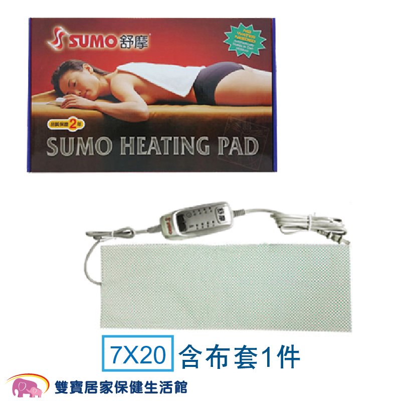 SUMO舒摩熱敷墊 7x20 銀色控制器 熱電毯 電毯 熱敷電毯 保暖墊 復健熱敷 暖暖熱敷 台灣製 濕熱電毯