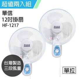 《2入超值組》【華信】MIT 台灣製造12吋單拉壁扇強風電風扇 HF-1217x2