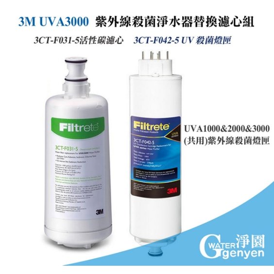 3M UVA3000 紫外線殺菌淨水器 專用活性碳濾心 3CT-F031-5 + 紫外線殺菌燈匣 3CT-F042-5 一組