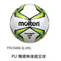 [新奇運動用品] MOLTEN F5V3400-G 5號足球 PU機縫無接縫足球 室內、室外適用