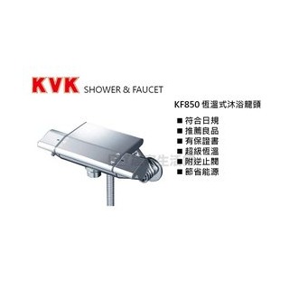 ※DIY居家生活※日本原裝進口 KVK KF850 浴室溫控龍頭 水龍頭 現貨免預購