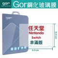 GOR 9H 任天堂 Nintendo Switch NX 遊戲機 螢幕 玻璃 鋼化 保護貼 膜 【全館滿299免運費】