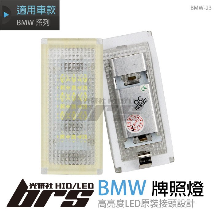 【brs光研社】BMW-23 LED 牌照燈 寶馬 BMW E46 2D 改款後 M3