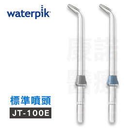 【美國Waterpik】沖牙機 標準噴頭JT-100E 2入組 (適用WP100/WP260/WP300/WP660/WP900