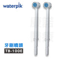 【美國Waterpik】沖牙機 牙刷噴頭TB-100E 2入組 (適用WP100/WP260/WP300/WP450/WP660/WP900)