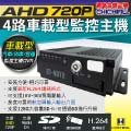 【CHICHIAU】4路AHD 720P 車載防震型插卡式數位類比兩用監控錄影主機-DVR 行車紀錄器 遊覽車/卡車/貨車/公車/機台適用