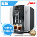 水達人~ JURA E6全自動咖啡機(霧銀黑色)