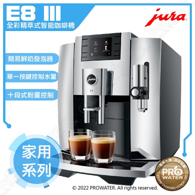 水達人~JURA E8/ E8III 全自動咖啡機(銀黑色)
