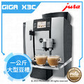 水達人~ JURA GIGA X3c Professional 商用系列咖啡機(銀黑色)