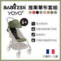 ✿蟲寶寶✿【法國Babyzen】輕鬆替換 yoyo+ 手推車 坐墊布+太陽棚 (6+專用) 9色可選