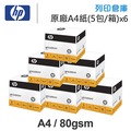 HP EVERYDAY PAPER 多功能影印紙 A4 80g (5包/箱)x6