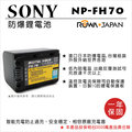 rowa 樂華 for sony np fh 70 npfh 70 電池 外銷日本 原廠充電器可用 全新 保固一年