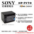 rowa 樂華 for sony np fv 70 npfv 70 電池 外銷日本 原廠充電器可用 全新 保固一年