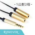 【Ronever】鋁合金四極插音源分享線1公對2母(VPC-96)