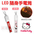 [日潮夯店] 日本正版進口 Hello Kitty 凱蒂貓 LED隨身手電筒 發光吊飾