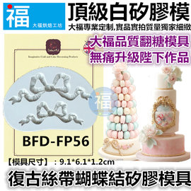 復古絲帶蝴蝶結矽膠模[BFD-FP56] 頂級翻糖矽膠模具 參考翻糖工具 糖花模 巧克力模 手工皂模 花脈模wilton色膏蛋白粉