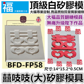 囍吱吱(大)矽膠模[BFD-FP58] 頂級翻糖矽膠模具 參考翻糖工具 糖花模 巧克力模 手工皂模 花脈模wilton色膏蛋白粉