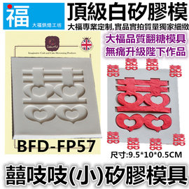 囍吱吱(小)矽膠模[BFD-FP57] 頂級翻糖矽膠模具 參考翻糖工具 糖花模 巧克力模 手工皂模 花脈模wilton色膏蛋白粉