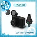 GARMIN GDR S550 行車記錄器 (GPS定位+主動式行車安全防護)