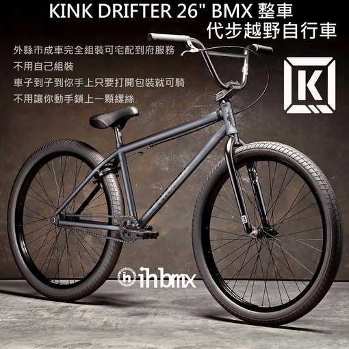 [I.H BMX] KINK DRIFTER 26吋 BMX 整車 代步越野自行車 彩虹黑色 特技車/土坡車/自行車/下坡車