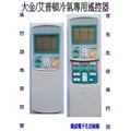 【偉成電子生活商場】大金/艾普頓冷氣遙控器/適用型號:ARC-433A22/ARC-433A21/ARC-417A15/ARC-406A1/ARC-403A3