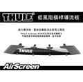 ||MyRack|| THULE Fairing AirScreen 8703 52吋 132cm 低風阻鋁桿導流板