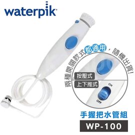 【美國Waterpik】沖牙機 手握把水管組 (適用WP-100W/ WP-130W/ WP-140W/ WP-150W)
