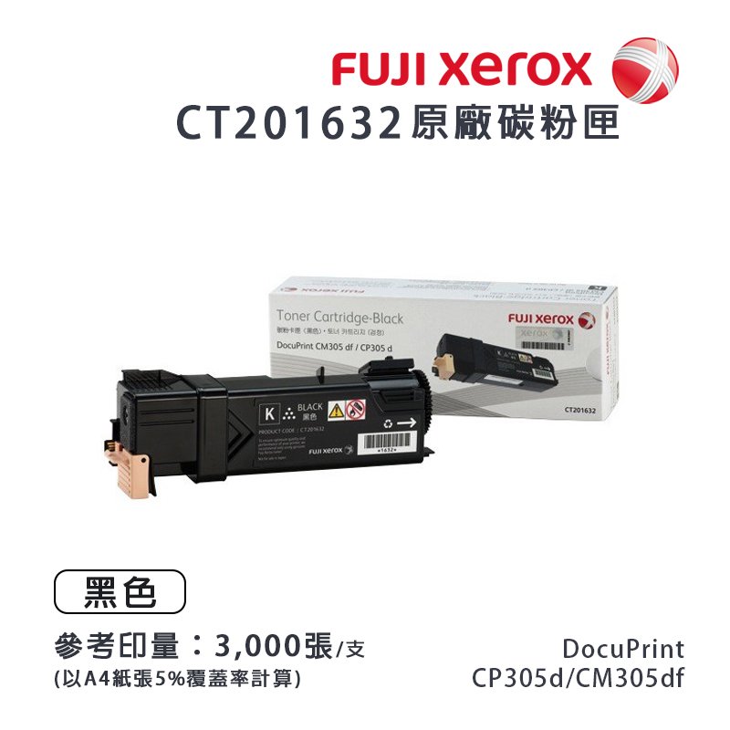 Fuji Xerox CT201632 原廠黑色高容量碳粉匣｜適 CP305d、CM305df