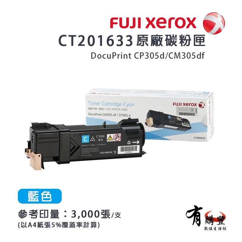 Fuji Xerox CT201633 原廠藍色高容量碳粉匣｜適 CP305d、CM305df