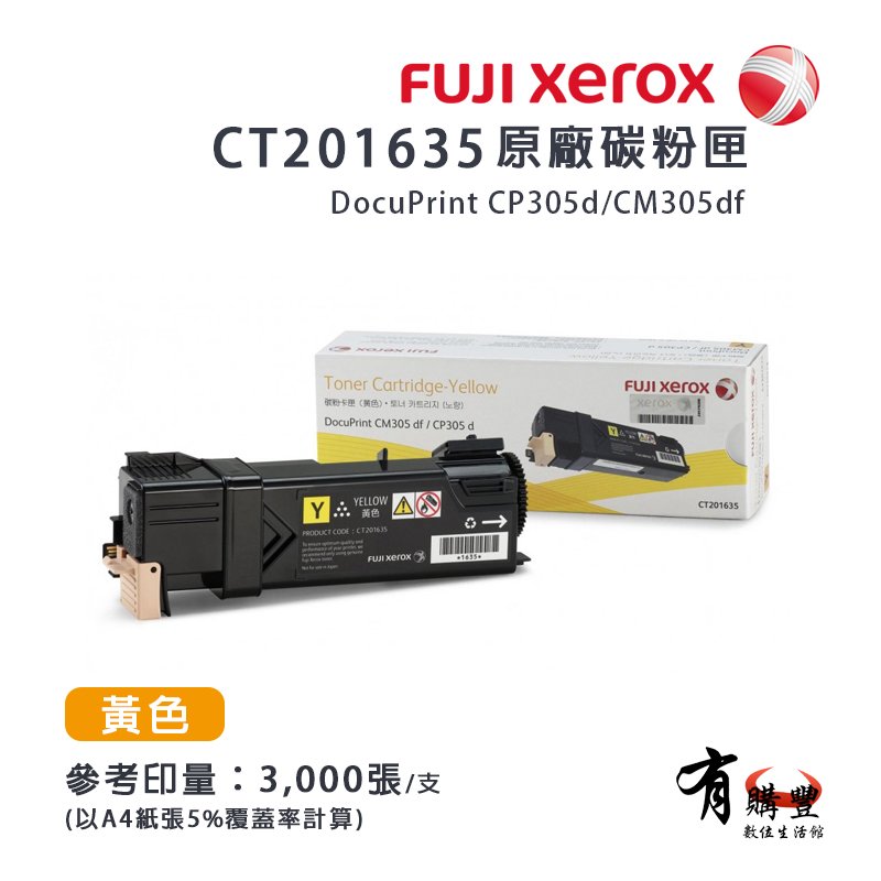 Fuji Xerox CT201635 原廠黃色高容量碳粉匣｜適 CP305d、CM305df