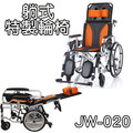 輪椅B款 附加功能A+B款 躺式輪椅 鋁合金 均佳 JW-020 好禮六選一