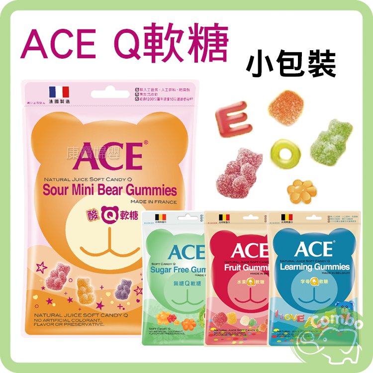 ACE Q軟糖 水果Q軟糖 字母Q軟糖 無糖Q軟糖 酸熊Q軟糖