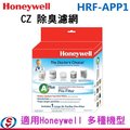 【信源】【Honeywell CZ 除臭濾網】 HRF-APP1 / HRFAPP1 (適用Honeywell 多種機型) ＊免運費＊線上刷卡