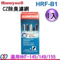 【信源】【Honeywell CZ 除臭濾網】 HRF-B1 / HRFB1 適用HHT-145/149/155 ＊免運費＊線上刷卡