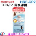 【信源】【Honeywell HEPA/CZ 除臭濾網】HRF-CP2 / HRFCP2 適用HHT-013APTW ＊免運費＊線上刷卡