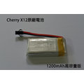 Cherry X12 六軸空拍機原廠電池