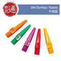 【樂器通】Jim Dunlop / Kazoo 卡祖笛