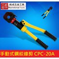 多功能 油壓鋼索剪 電纜剪 線纜剪 線纜鉗 斷線鉗 剪切鋼絞線 CPC-20A