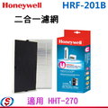 【信源】【Honeywell 二合一HEPA-Type濾心+前置濾網】HRF-201B 適用:HHT-270 ＊免運費＊線上刷卡
