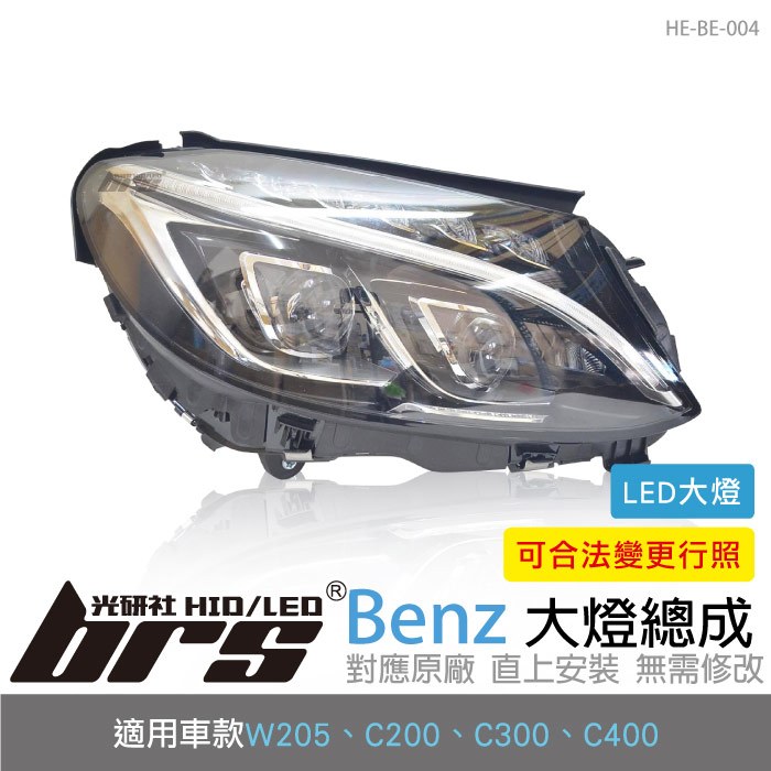 【brs光研社】HE-BE-004 Benz 大燈總成 W205 C200 C300 C400 賓士 低配改LED 高配樣式