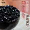 巧娜娜-即食珍珠(黑糖口味粉圓-1000g)-10包組