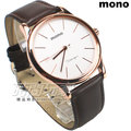 mono 簡約都會 時尚腕錶 男錶 真皮錶帶 防水手錶 簡約面盤 5003BRG白咖大