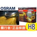 OSRAM 歐司朗 2600K FOG BREAKER 霧行者 終極黃金 超黃光 超級黃金燈泡 H8 35W