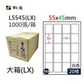 (103)L5545(LX) A4電腦標籤55*45mm(大箱)