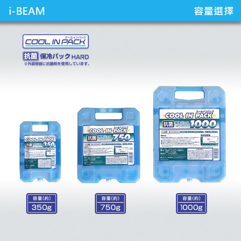 i-BEAMインCOOL IN 抗菌  HARD外装容器に抗菌剤を使用しています。容量選擇クインバックCOOL IN PACK抗菌 保冷パックインパック000COOL IN PACKられません。COOL IN PACK抗菌保冷バック750]抗菌1パック 350   容量(約)350g容量(約)750g容量(約)1000g