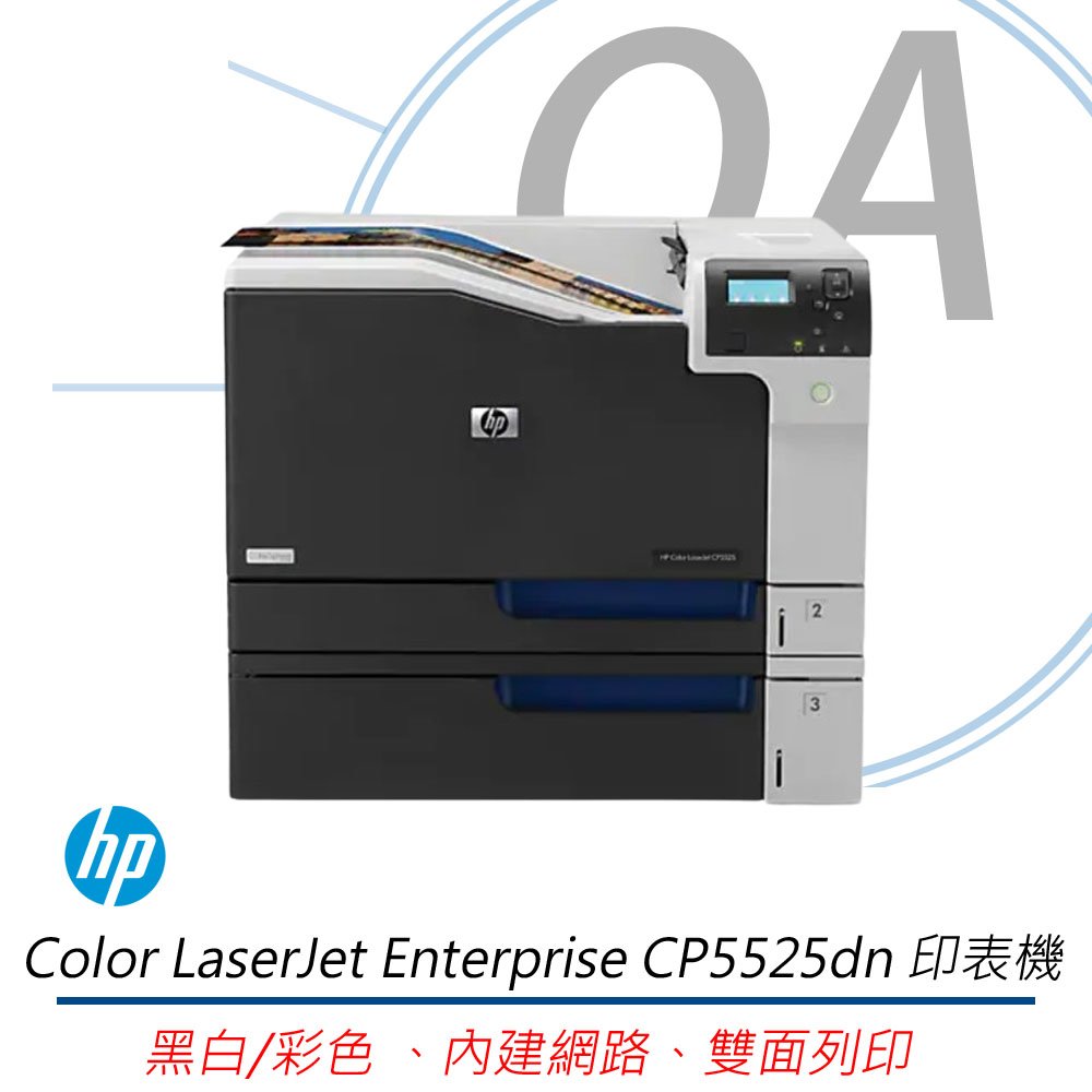 HP Color LaserJet CP5525dn A3彩色 雷射 印表機