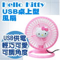 Hello Kitty USB 桌上型小風扇