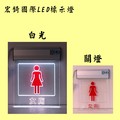 女廁 LED指示燈 LED壓克力 廁所燈牌 女化妝室 推薦 高雄標示燈 宏錡LED 白光