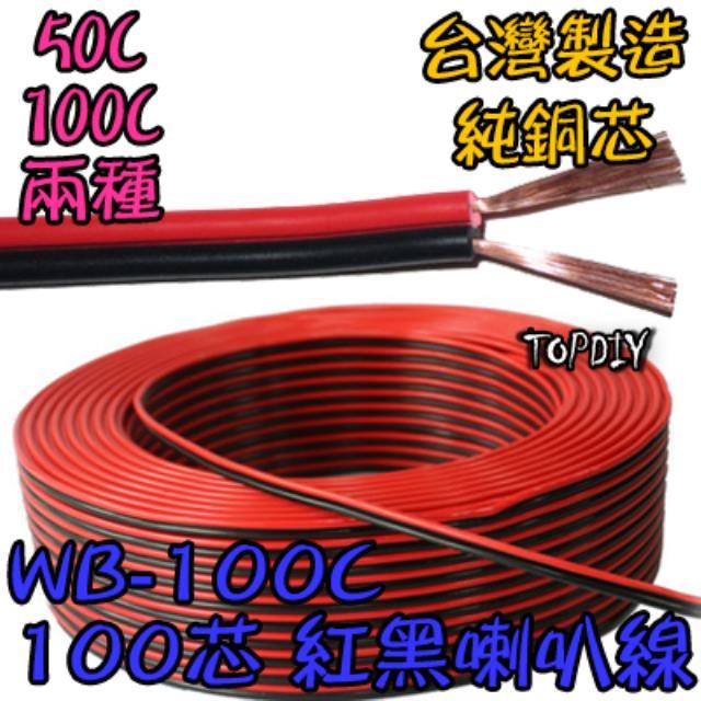 整捲50米【TopDIY】WB-100CZ 100C紅黑 喇叭線 100芯 好速線 接線 訊號 音源 音響 純銅 延長線