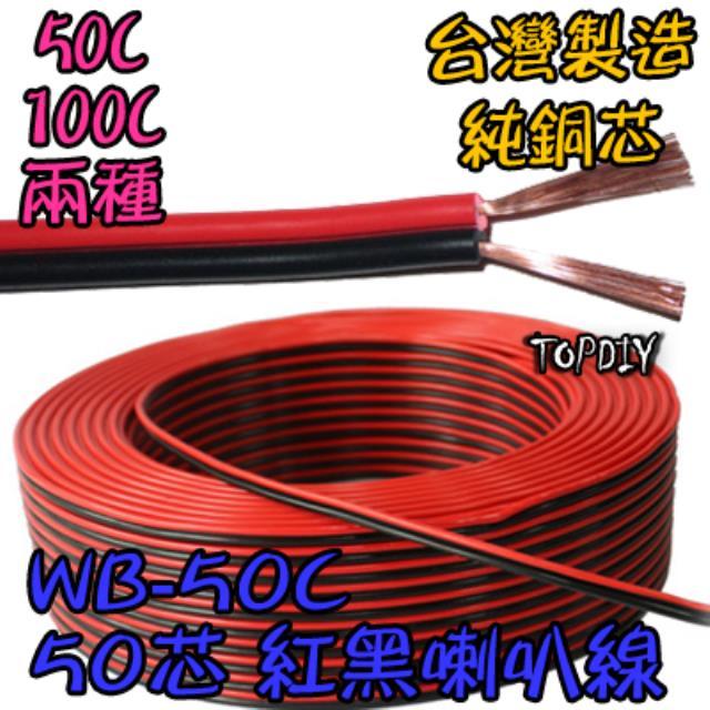 零切【TopDIY】WB-50C 50C紅黑 喇叭線 50芯 延長線 好速線 純銅 音源 訊號 接線 音響